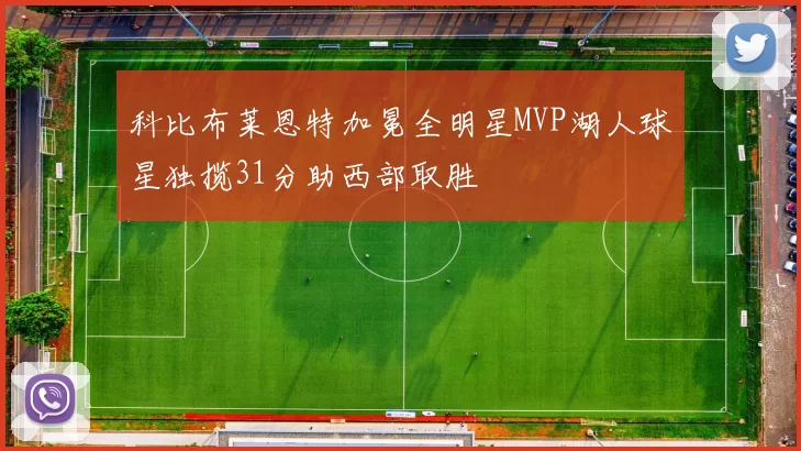 科比布莱恩特加冕全明星MVP湖人球星独揽31分助西部取胜